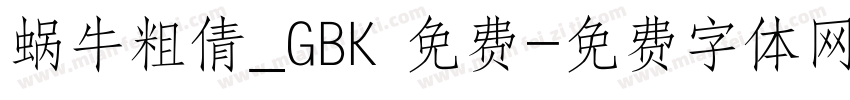 蜗牛粗倩_GBK 免费字体转换